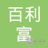 【未入驻】中山市百利富建材有限公司