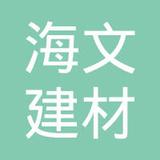 【未入驻】广州市海文建材有限公司