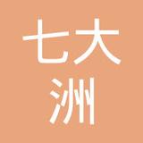 【未入驻】七大洲建设（广州）有限公司