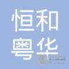 【未入驻】恒和粤华（中山）新型材料有限公司