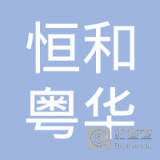 【未入驻】恒和粤华（中山）新型材料有限公司