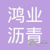 【未入驻】广东鸿业沥青混凝土工程有限公司