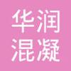 【未入驻】华润混凝土（封开）有限公司