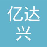 【未入驻】亿达兴精密制造（广州）有限公司