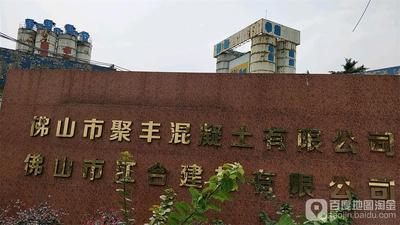 佛山市聚丰混凝土有限公司