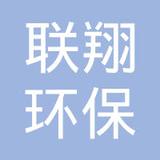 【未入驻】广州市联翔环保建材有限公司