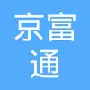 【未入驻】深圳市京富通实业有限公司