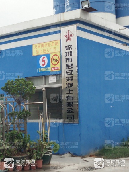 深圳市君安混凝土有限公司