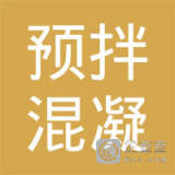 【未入驻】广东省预拌混凝土行业协会