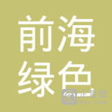 【未入驻】广州市前海绿色材料科技有限公司