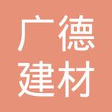 【未入驻】广州市广德建材有限公司