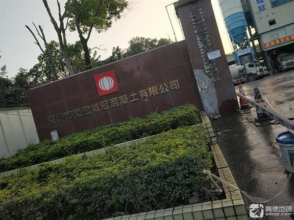 深圳市岗宏城冠混凝土有限公司