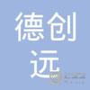 【未入驻】广东德创远建材有限公司