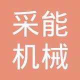 【未入驻】广州市采能机械设备有限公司