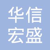 【未入驻】广州市华信宏盛建材企业