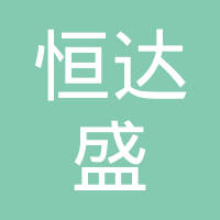 【未入驻】广州市恒达盛商贸有限公司