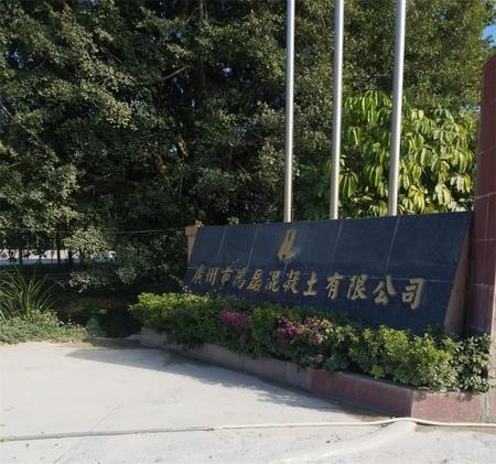 广州市鸿磊混凝土有限公司