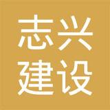 【未入驻】志兴建设咨询有限责任公司