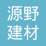 【未入驻】广州市源野建材有限公司