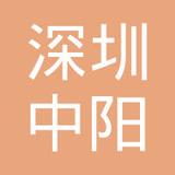 【未入驻】广州市中阳工程机械租赁有限公司