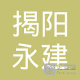 【未入驻】揭阳市永建混凝土有限公司