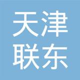 【未入驻】天津联东混凝土有限公司