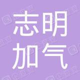 【未入驻】莱芜市志明加气混凝土有限公司