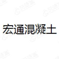 【未入驻】西安宏通混凝土有限公司