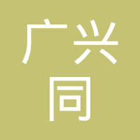 【未入驻】深圳市广兴同贸易有限公司