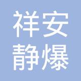 【未入驻】祥安静爆工程（深圳）有限公司