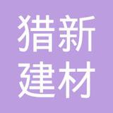 【未入驻】广州市猎新建材有限公司