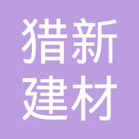 【未入驻】深圳市猎新建材有限公司