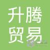 【未入驻】封开县升腾贸易有限公司