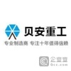【未入驻】山东贝安重工有限公司