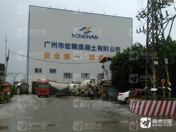 广州市宏翰混凝土有限公司