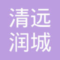【未入驻】清远润城混凝土有限公司