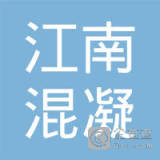 【未入驻】广州江南混凝土有限公司