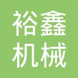 【未入驻】广州市裕鑫机械租赁有限公司