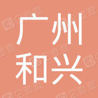 【未入驻】广州市和兴机械设备租赁有限公司
