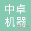 【未入驻】河南中卓机器有限公司