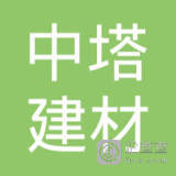 【未入驻】连平县中塔建材贸易有限公司