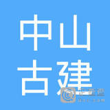 【未入驻】中山市古建混凝土有限公司