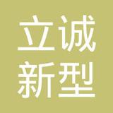 【未入驻】深圳立诚新型建材有限公司