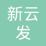 【未入驻】广州市新云发建材有限公司