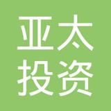 【未入驻】亚太投资企业服务（广州）有限公司