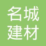 【未入驻】广州市名城建材有限公司