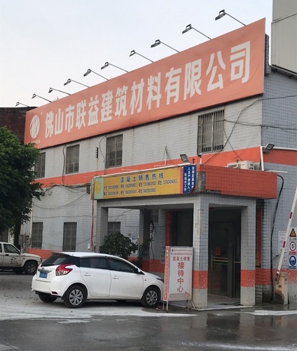 佛山市联益建筑材料有限公司
