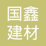 【未入驻】广州市国鑫建材有限公司