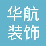 【未入驻】深圳市华航装饰工程有限公司