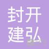 【未入驻】封开县建弘混凝土有限公司